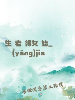 長生從老來得女開始