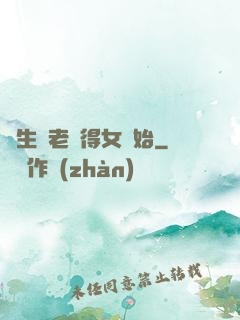 長生從老來得女開始