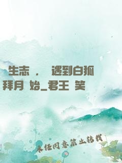 長生志異，從遇到白狐拜月開始
