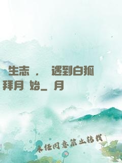 長生志異，從遇到白狐拜月開始