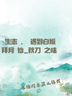 長生志異，從遇到白狐拜月開始