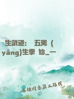 長生武道：從五禽養(yǎng)生拳開始
