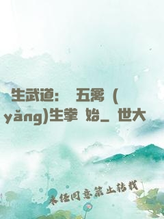 長生武道：從五禽養(yǎng)生拳開始