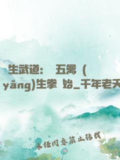 長生武道：從五禽養(yǎng)生拳開始