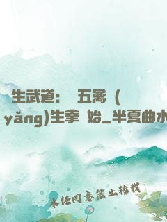 長生武道：從五禽養(yǎng)生拳開始