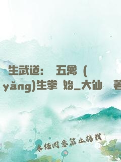 長生武道：從五禽養(yǎng)生拳開始