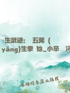 長生武道：從五禽養(yǎng)生拳開始