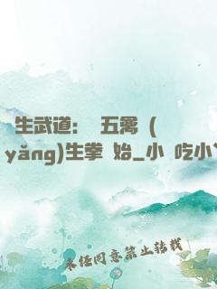 長生武道：從五禽養(yǎng)生拳開始