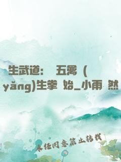 長生武道：從五禽養(yǎng)生拳開始