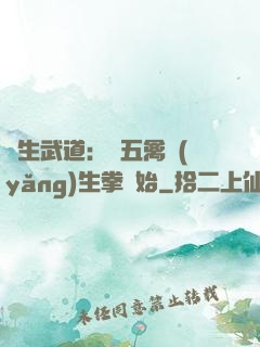 長生武道：從五禽養(yǎng)生拳開始