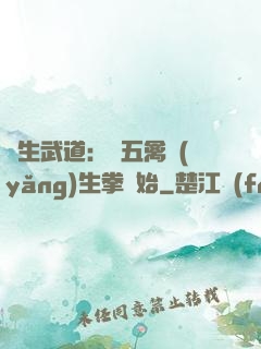 長生武道：從五禽養(yǎng)生拳開始