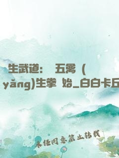 長生武道：從五禽養(yǎng)生拳開始
