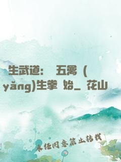 長生武道：從五禽養(yǎng)生拳開始