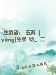 長生武道：從五禽養(yǎng)生拳開始