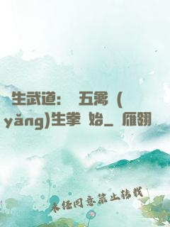長生武道：從五禽養(yǎng)生拳開始