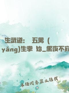 長生武道：從五禽養(yǎng)生拳開始