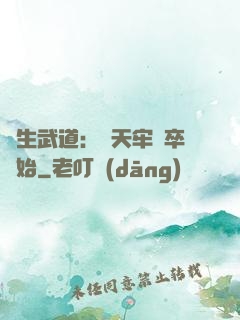 長生武道：從天牢獄卒開始