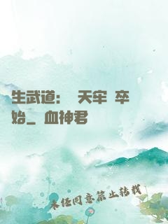 長生武道：從天牢獄卒開始