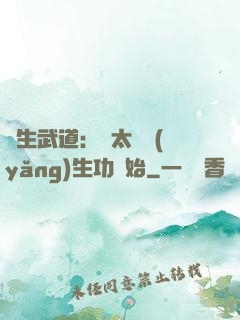 長生武道：從太極養(yǎng)生功開始