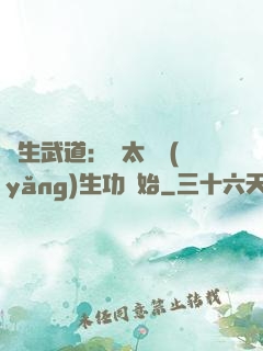 長生武道：從太極養(yǎng)生功開始