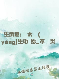 長生武道：從太極養(yǎng)生功開始