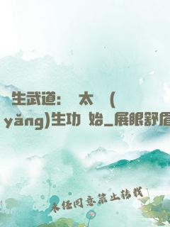 長生武道：從太極養(yǎng)生功開始