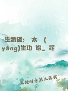 長生武道：從太極養(yǎng)生功開始