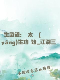 長生武道：從太極養(yǎng)生功開始