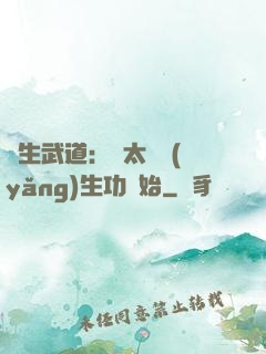 長生武道：從太極養(yǎng)生功開始