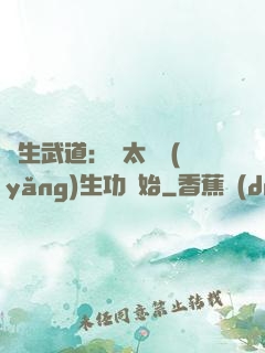 長生武道：從太極養(yǎng)生功開始
