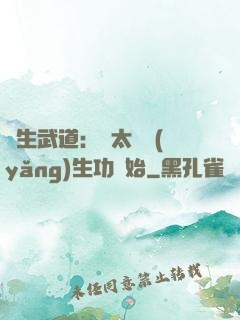 長生武道：從太極養(yǎng)生功開始