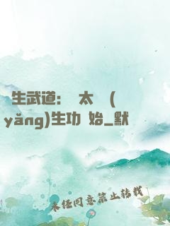 長生武道：從太極養(yǎng)生功開始