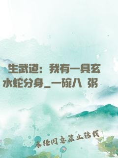 長生武道：我有一具玄水蛇分身