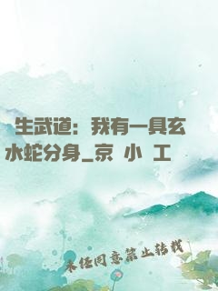 長生武道：我有一具玄水蛇分身