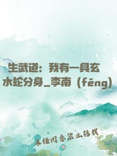長生武道：我有一具玄水蛇分身