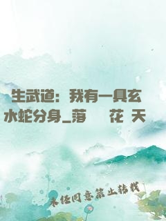 長生武道：我有一具玄水蛇分身