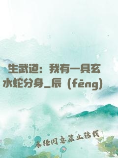 長生武道：我有一具玄水蛇分身