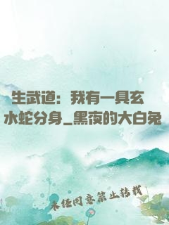 長生武道：我有一具玄水蛇分身