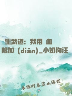 長生武道：我用氣血無限加點(diǎn)
