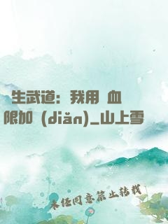長生武道：我用氣血無限加點(diǎn)