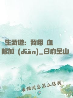 長生武道：我用氣血無限加點(diǎn)