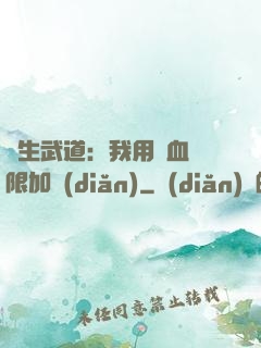 長生武道：我用氣血無限加點(diǎn)