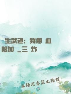 長生武道：我用氣血無限加點