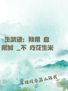 長生武道：我用氣血無限加點