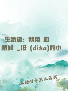 長生武道：我用氣血無限加點
