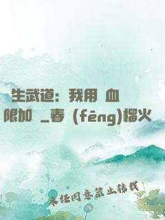 長生武道：我用氣血無限加點
