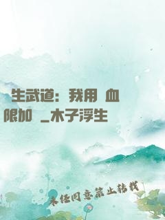 長生武道：我用氣血無限加點