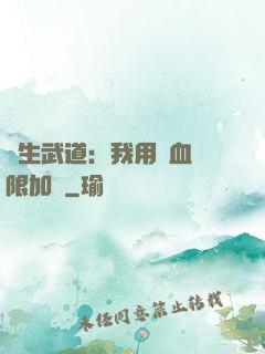長生武道：我用氣血無限加點