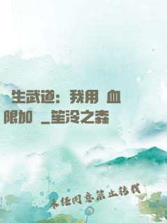 長生武道：我用氣血無限加點