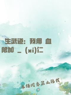 長生武道：我用氣血無限加點